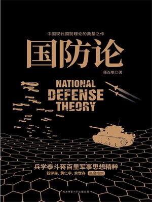 cover image of 国防论